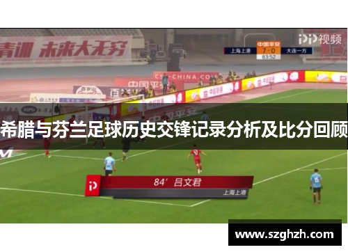希腊与芬兰足球历史交锋记录分析及比分回顾