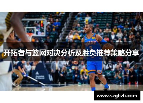 开拓者与篮网对决分析及胜负推荐策略分享
