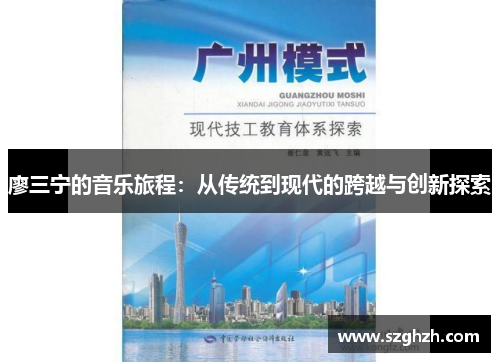 廖三宁的音乐旅程：从传统到现代的跨越与创新探索