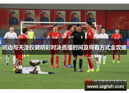延边与天津权健精彩对决直播时间及观看方式全攻略