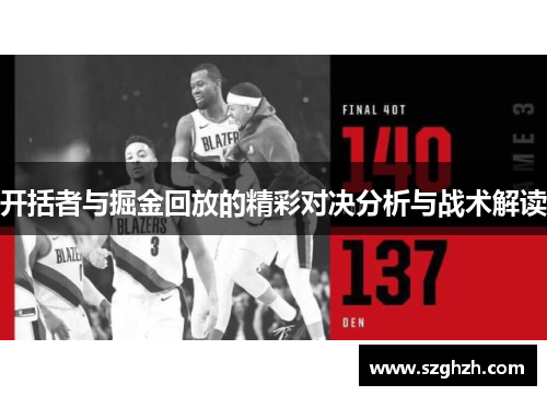 开括者与掘金回放的精彩对决分析与战术解读