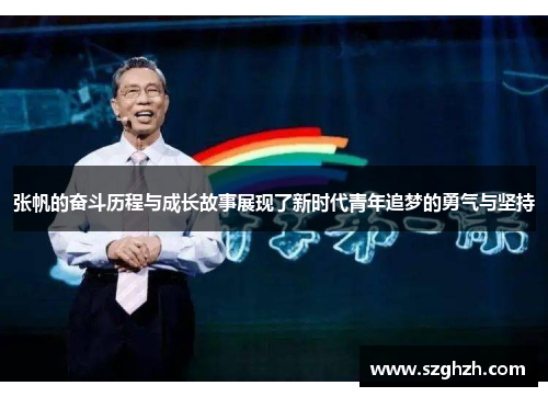 张帆的奋斗历程与成长故事展现了新时代青年追梦的勇气与坚持