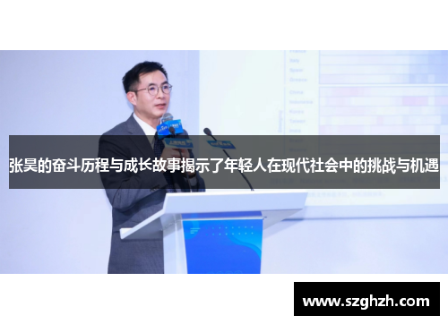 张昊的奋斗历程与成长故事揭示了年轻人在现代社会中的挑战与机遇