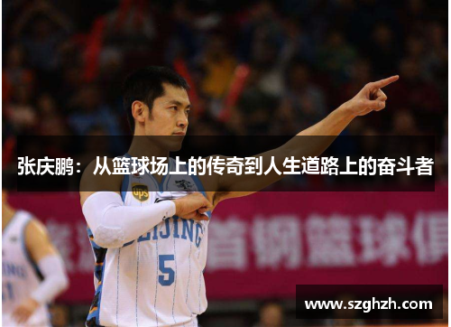 张庆鹏：从篮球场上的传奇到人生道路上的奋斗者