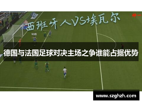 德国与法国足球对决主场之争谁能占据优势