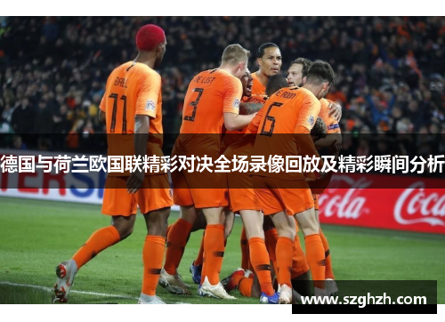 德国与荷兰欧国联精彩对决全场录像回放及精彩瞬间分析