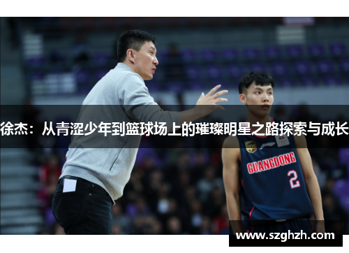 徐杰：从青涩少年到篮球场上的璀璨明星之路探索与成长