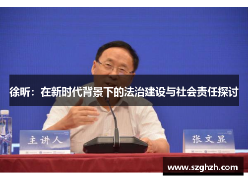 徐昕：在新时代背景下的法治建设与社会责任探讨