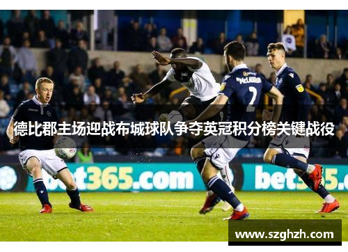 德比郡主场迎战布城球队争夺英冠积分榜关键战役