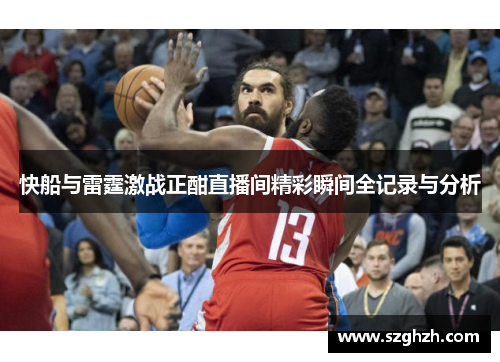 快船与雷霆激战正酣直播间精彩瞬间全记录与分析