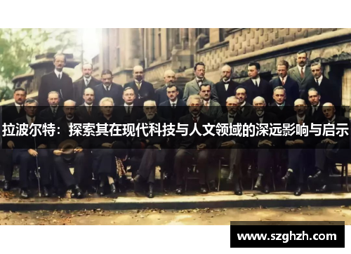 拉波尔特：探索其在现代科技与人文领域的深远影响与启示