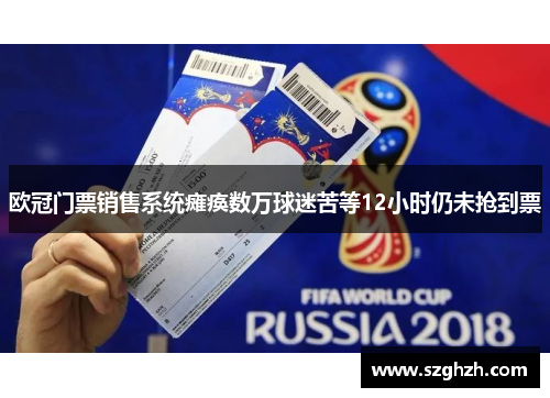 欧冠门票销售系统瘫痪数万球迷苦等12小时仍未抢到票