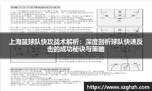 上海篮球队快攻战术解析：深度剖析球队快速反击的成功秘诀与策略