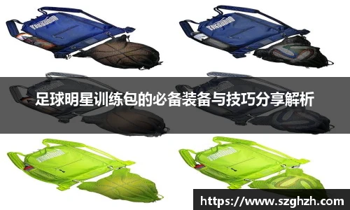 足球明星训练包的必备装备与技巧分享解析