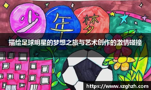 描绘足球明星的梦想之旅与艺术创作的激情碰撞